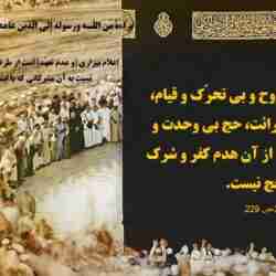 حج بی برائت حج نیست