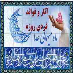 آثار و فواید فردی روزه