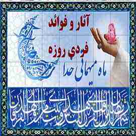 آثار و فواید فردی روزه