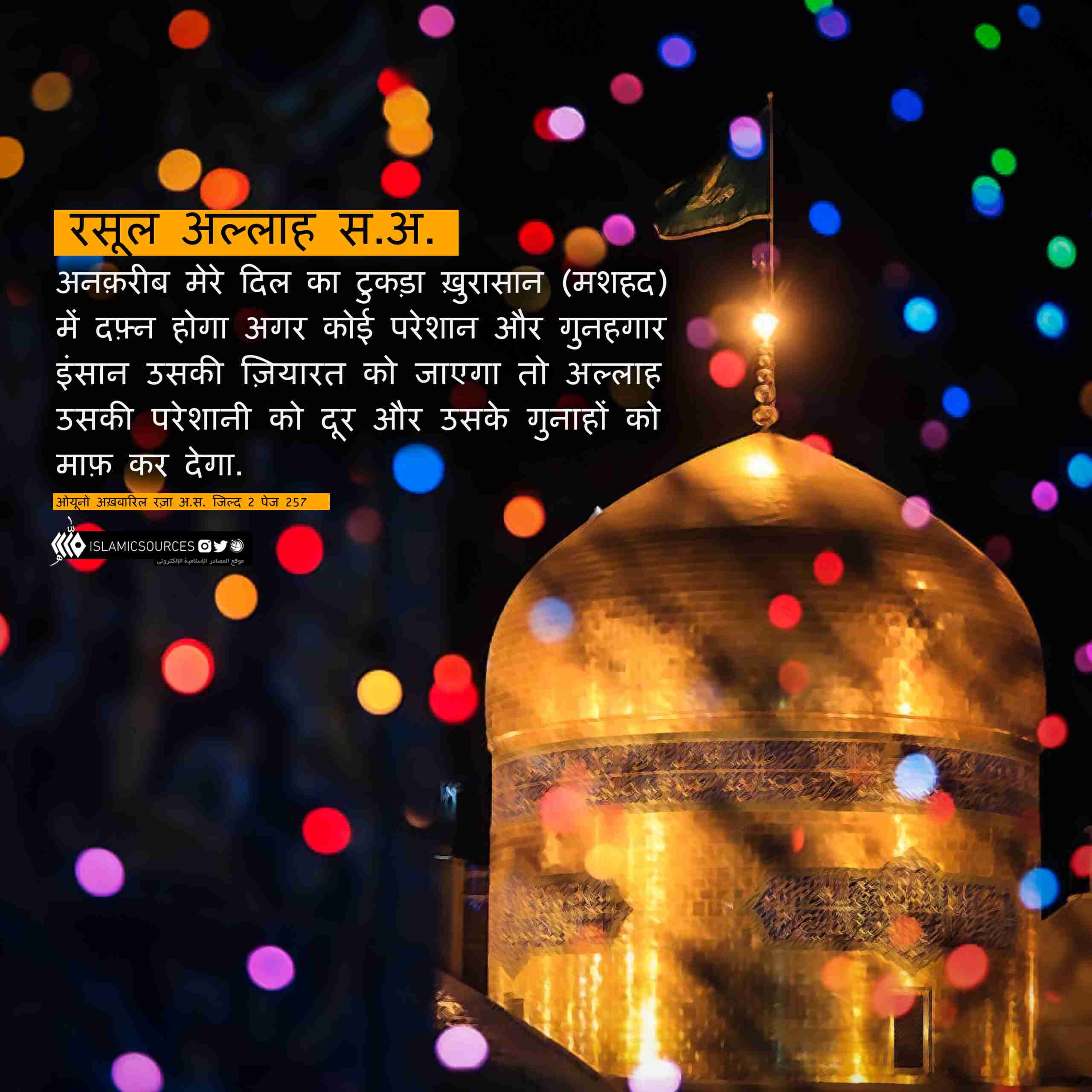 इमाम रज़ा अ.स. की ज़ियारत का सवाब