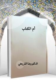 أم الكتاب