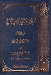 الإمامة وأهل البيت (الجزء الأول)