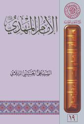 الإمام المهدي عليه السلام