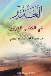 الغدير في كتاب العزيز