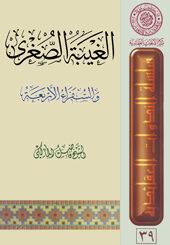 الغيبة الصغرى والسفراء الاربعة