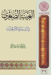 الغيبة الصغرى والسفراء الاربعة