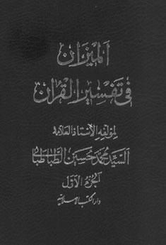 الميزان في تفسير القرآن الجزء الأول