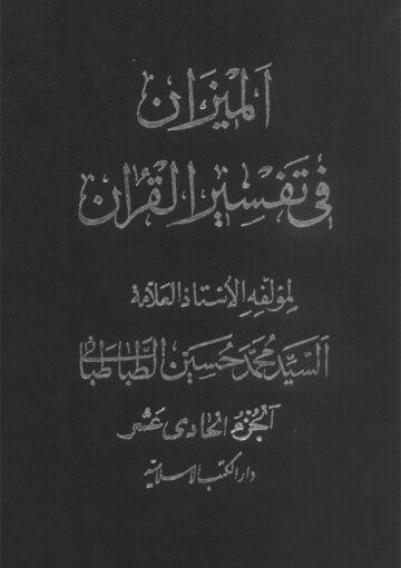 الميزان في تفسير القرآن الجزء الحادي عشر