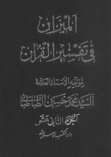 الميزان في تفسير القرآن الجزء الثانى عشر