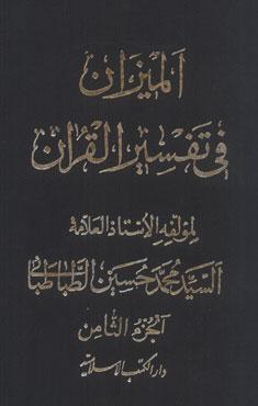 الميزان في تفسير القرآن الجزء الثامن