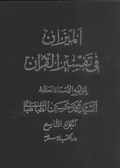 الميزان في تفسير القرآن الجزء التاسع