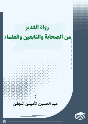 رواة الغدير من الصحابة والتابعين والعلماء
