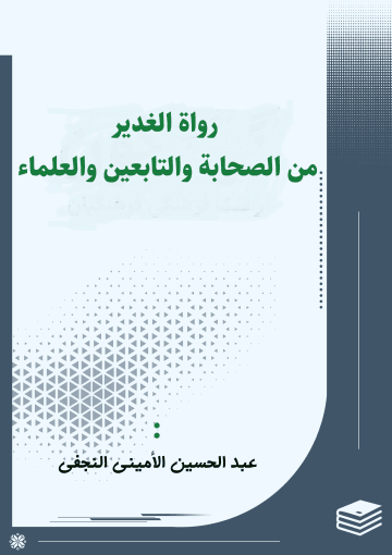 رواة الغدير من الصحابة والتابعين والعلماء