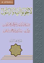 لا تخونوا الله والرسول