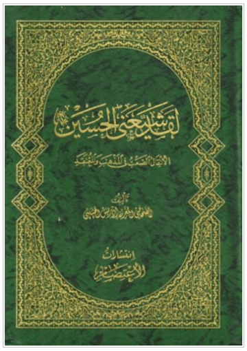لقد شيعني الحسين (عليه السلام)