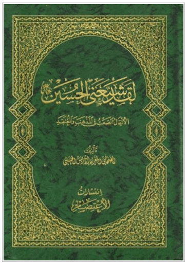 لقد شيعني الحسين (عليه السلام)