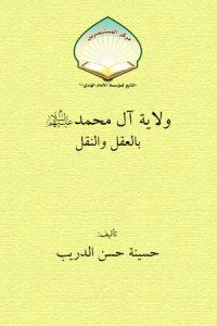 ولاية آل محمد (ص) بالعقل والنقل