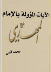 الآيات المؤولة بالإمام المهدي عليه السلام