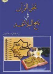 تجلّي القرآن في نهج البلاغة