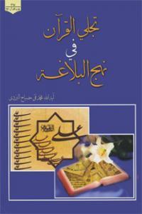 تجلّي القرآن في نهج البلاغة
