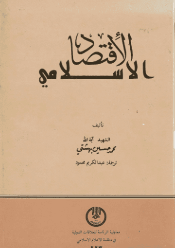 الإقتصاد الإسلامي