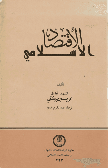 الإقتصاد الإسلامي