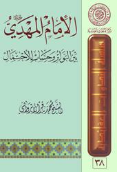 الامام المهدي(عليه السلام)بين التواتروحساب الإحتمال