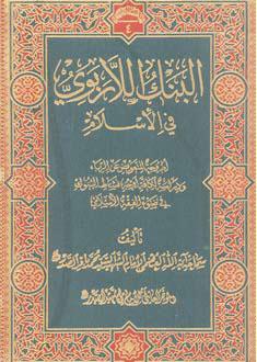 البنك اللاربوي في الإسلام