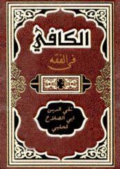 الكافي في الفقه