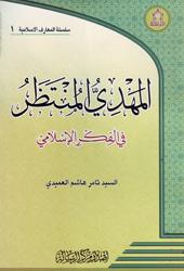 المهدي المنتظر(عج) في الفكر الإسلامي