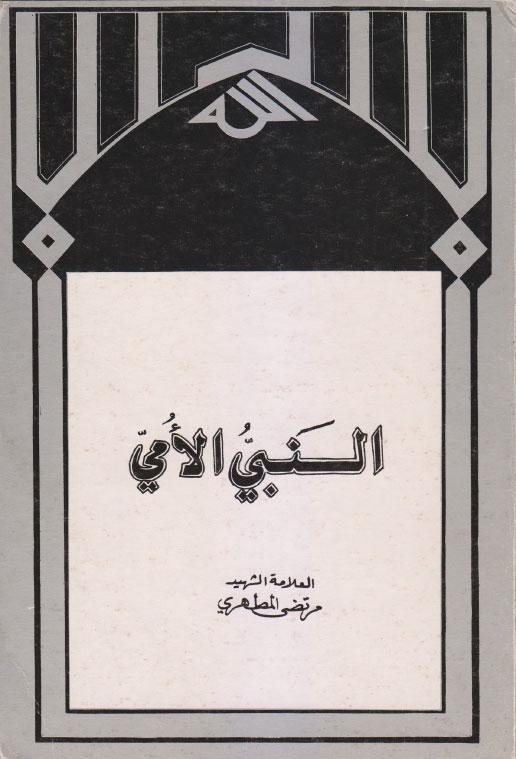 النبي الأمي