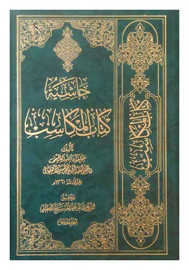 حاشية کتاب المكاسب