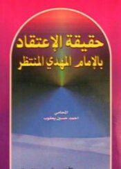 حقيقة الاعتقاد بالإمام المهدي المنتظر