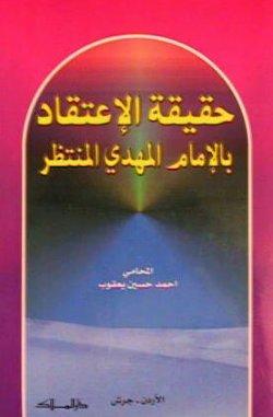 حقيقة الاعتقاد بالإمام المهدي المنتظر