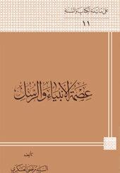 عصمة الانبياء و الرسل
