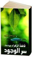 فاطمة الزهراءعليهاالسلام سرالوجود