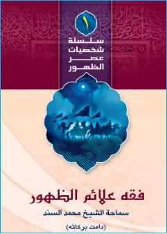 فقه علائم الظهور