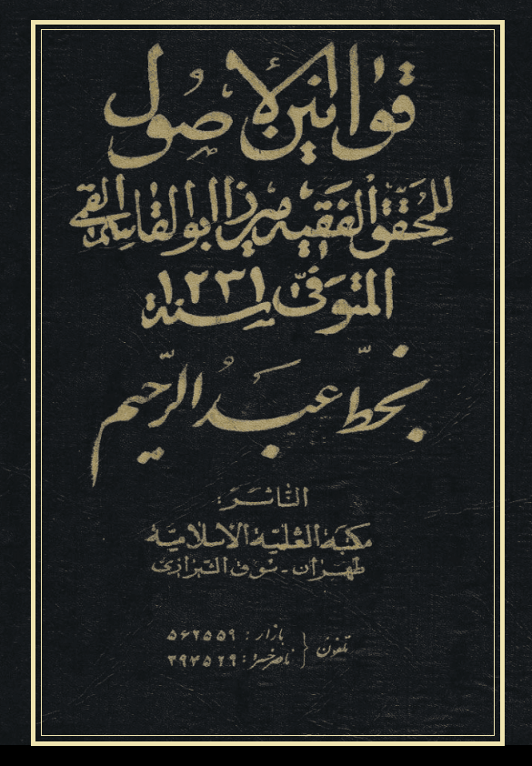 (المجلد الكامل) قوانين الأصول