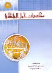 محاضرات حول الإمام المهدي عليه السلام (الجزء الأول)