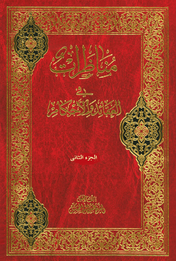 مناظرات في العقائد و الأحکام/ الجزء الثاني