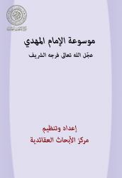 موسوعة الإمام المهدي عجّل الله تعالى فرجه الشريف