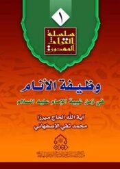 وظيفة الأنام في زمن غيبة الإمام