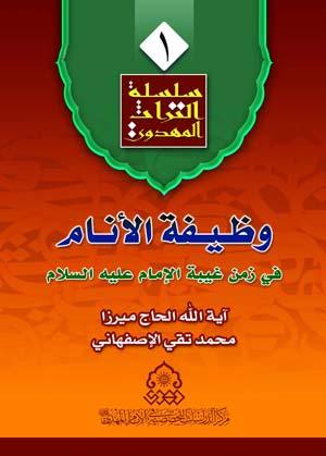 وظيفة الأنام في زمن غيبة الإمام