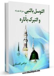 التوسل بالنبي (ص ) و التبرك باثاره