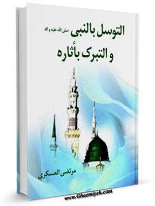 التوسل بالنبي (ص ) و التبرك باثاره