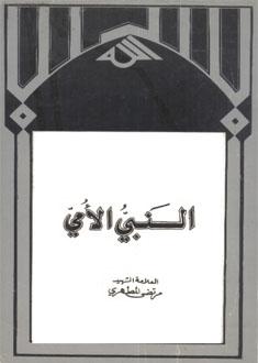 النبي الأمّي