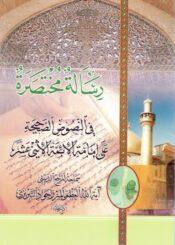 رسالة مختصرة في النصوص الصحيحة على امامة الائمّة الأثني عشر عليهم السلام