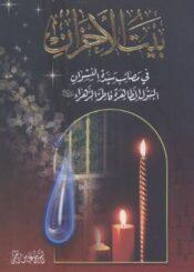 بيت الأحزان في مصائب سيدة النسوان  البتول الطاهرة فاطمة الزهراء (سلام الله عليها)