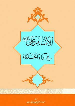 الإمام علي ( عليه السلام ) في آراء الخلفاء