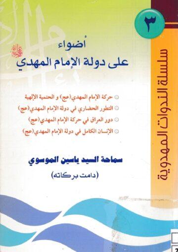 أضواء على دولة الإمام المهدي عليه السلام